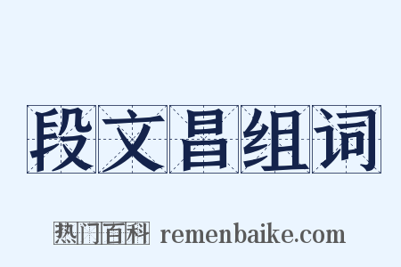 段文昌组词是什么意思的图片